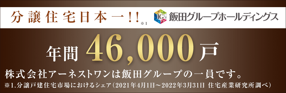 分譲住宅日本一！！年間46,000戸